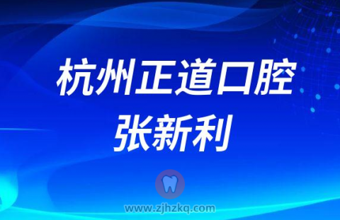 杭州正道口腔张新利