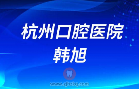 杭州口腔医院正畸医生韩旭