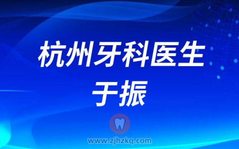 杭州田园牧歌口腔于振