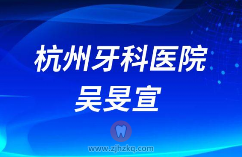 杭州牙科医院吴旻宣