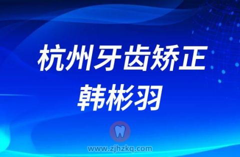 杭州牙齿矫正韩彬羽