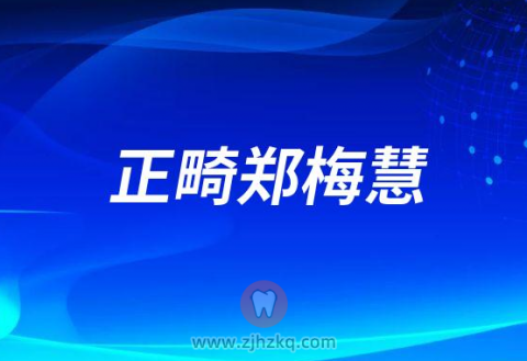 舒亚口腔正畸郑梅慧