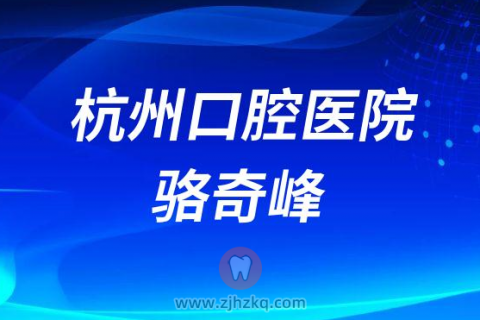 杭州口腔医院骆奇峰