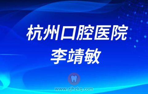 杭州口腔医院副院长李靖敏
