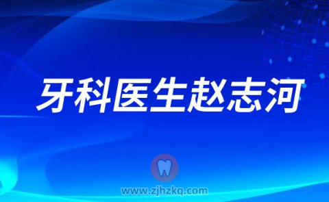 杭州牙博艺口腔特邀专家赵志河