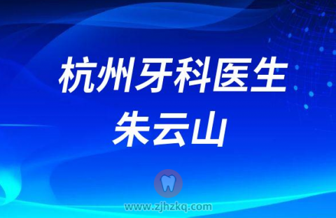 杭州牙科医生朱云山