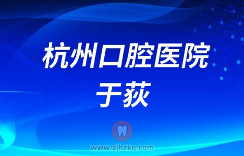 杭州口腔医院于荻