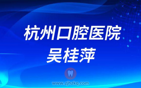 杭州口腔医院吴桂萍