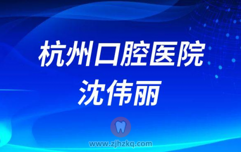 杭州口腔医院沈伟丽