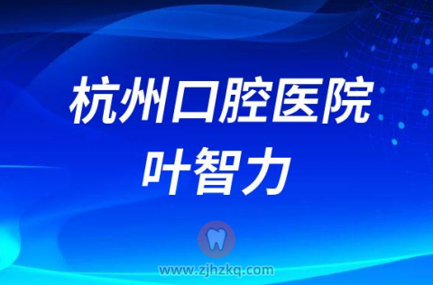 杭州口腔医院叶智力