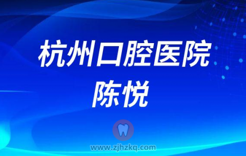杭州口腔医院陈悦
