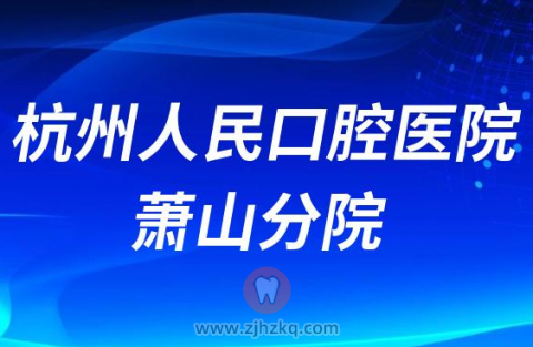 杭州人民口腔医院地址及上下班时间