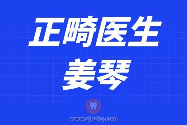 杭州牙齿矫正医生姜琴