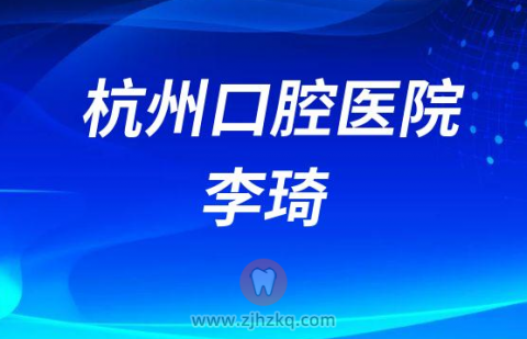 杭州口腔医院德清分院李琦