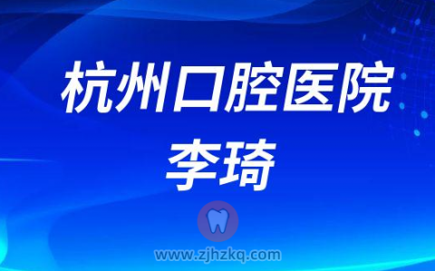 杭州牙齿矫正正畸医生李琦