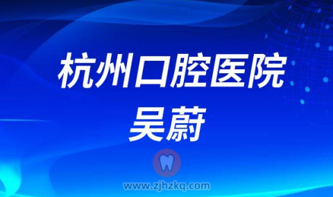 杭州口腔医院平海院区吴蔚医生