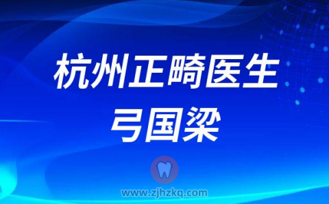 杭州牙齿矫正医生弓国梁