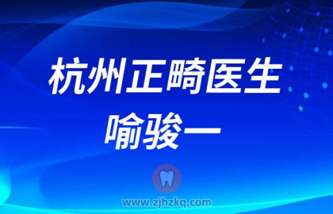 杭口正畸医生喻骏一