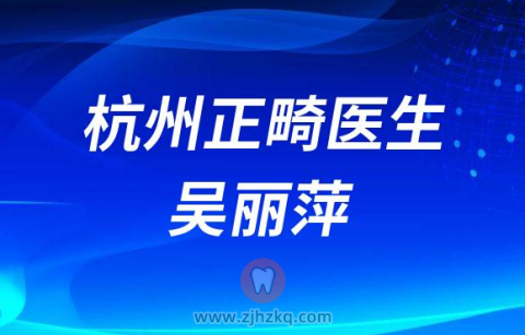 杭州正畸医生吴丽萍