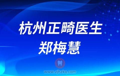 杭州正畸医生郑梅慧