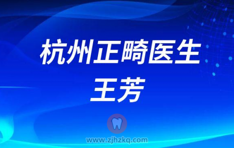 杭州牙齿矫正正畸医生王芳