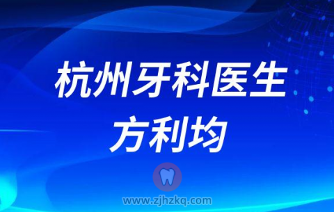 杭州玛瑙口腔方利均