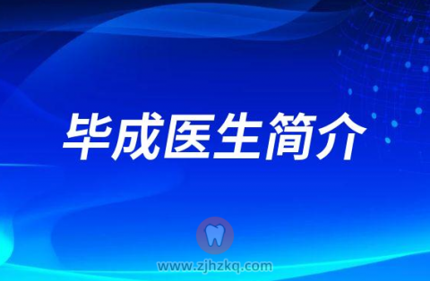 杭州口腔医院显微牙科中心主任毕成医生简介