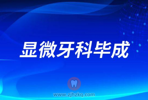 杭州口腔医院毕成