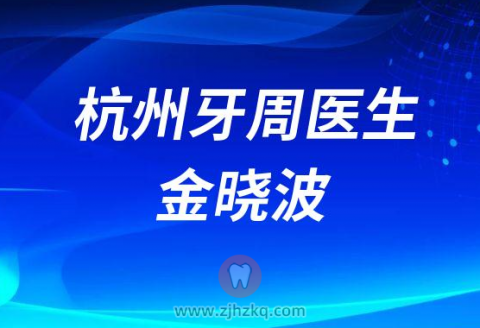 杭州牙科医院牙周科主任金晓波