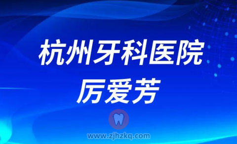 杭州牙科医院厉爱芳