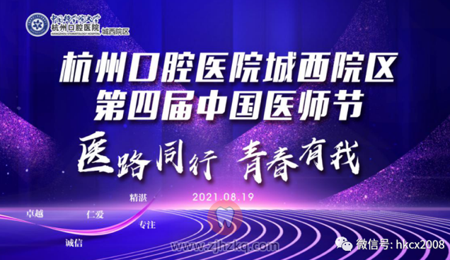 杭州口腔医院城西院区举办第四届中国医师节