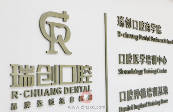 杭州瑞创口腔医院医生水平怎么样？