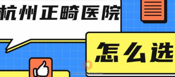 杭州正畸最好的医院是公立还是私立？
