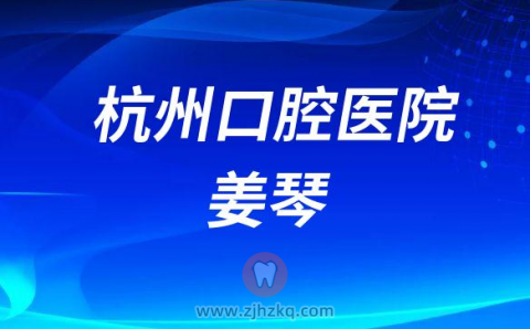 杭州口腔医院柯桥分院姜琴