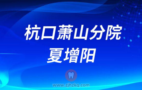 杭州口腔医院萧山分院夏增阳