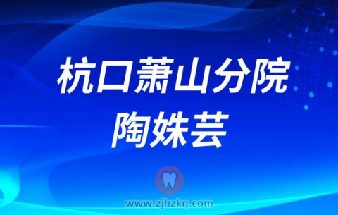 杭州口腔医院萧山分院陶姝芸