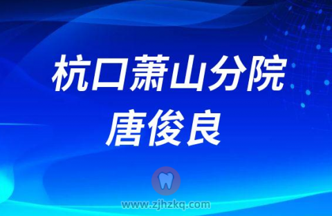 杭州口腔医院萧山分院唐俊良