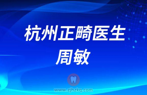 杭州口腔医院正畸医生周敏
