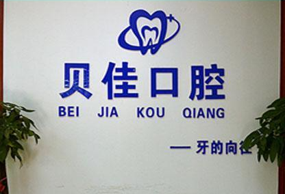 杭州贝佳齿科怎么样？