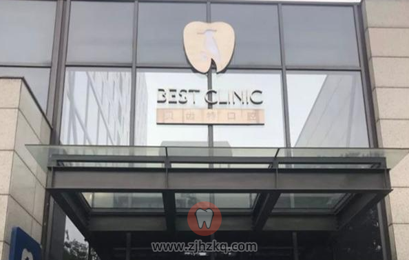 杭州贝齿特微笑口腔是正规机构吗？