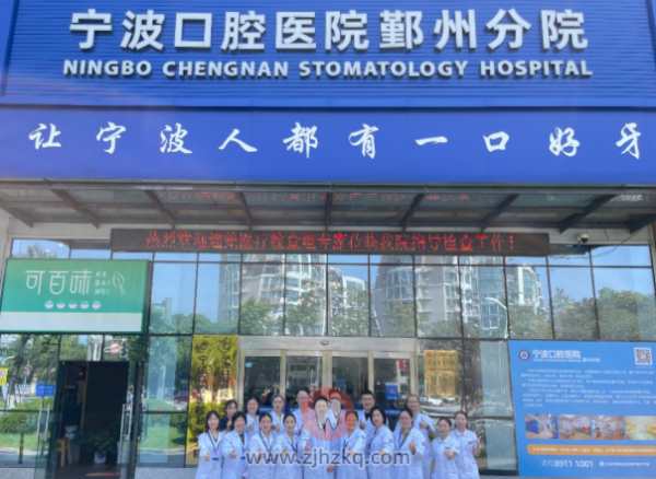 宁波口腔医院鄞州分院