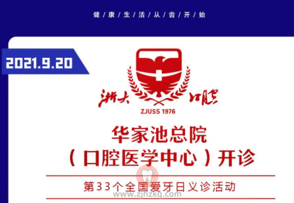 **口腔华家池总院爱牙日义诊活动