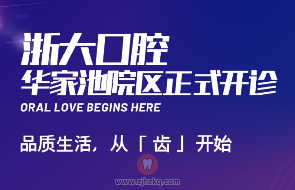 **口腔华家池总院正式对外营业
