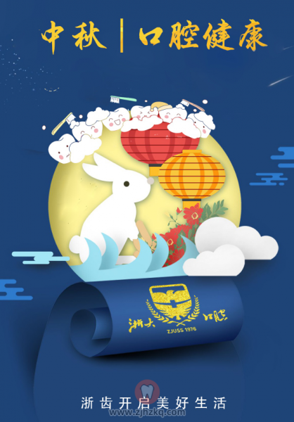 **口腔祝全市人民中秋快乐！