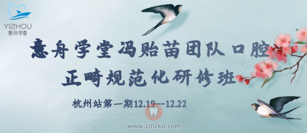 冯贻苗团队口腔正畸规范化研修班即将开讲