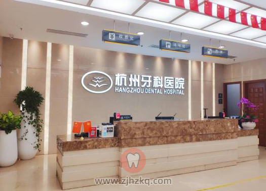 杭州牙科医院滨江院区怎么样？