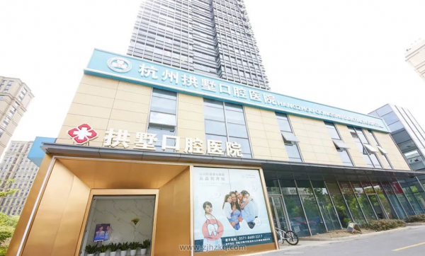 杭州拱墅口腔医院是正规公立医院吗？