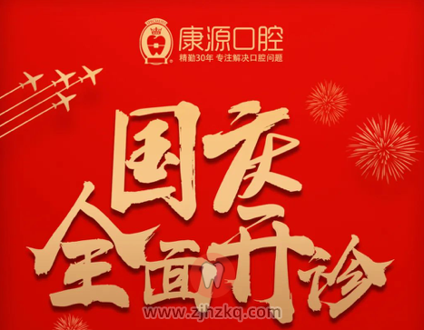 杭州康源口腔节假日期间正常接诊！