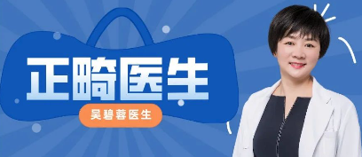 杭州牙齿矫正医生吴碧蓉怎么样