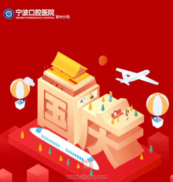 宁波口腔医院鄞州分院国庆节假期上班放假安排
